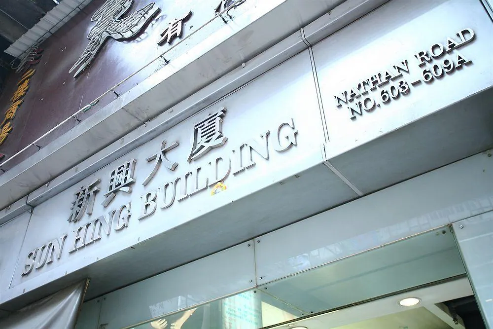 Ho King Guest House 香港