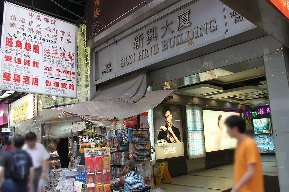 Ho King Guest House 香港