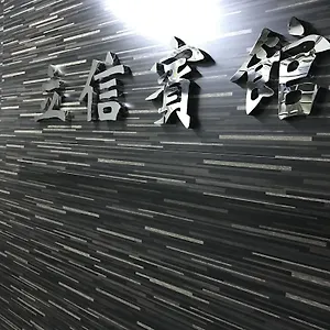 立信宾馆 招待所